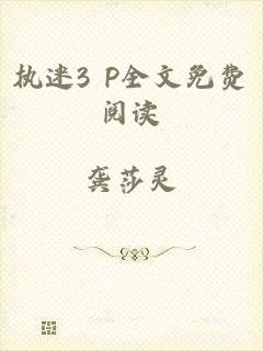 执迷3 P全文免费阅读
